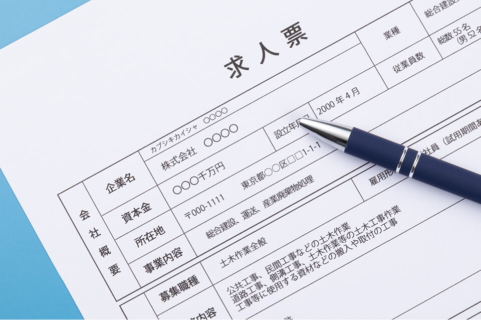 応募意欲を引き出す魅力的な求人票を作成