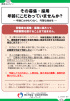 その募集・採用年齢にこだわっていませんか？　～年齢にかかわりなく、均等な機会を～