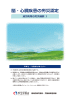 脳・心臓疾患の労災認定