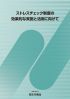 ストレスチェック制度の効果的な実施と活用に向けて