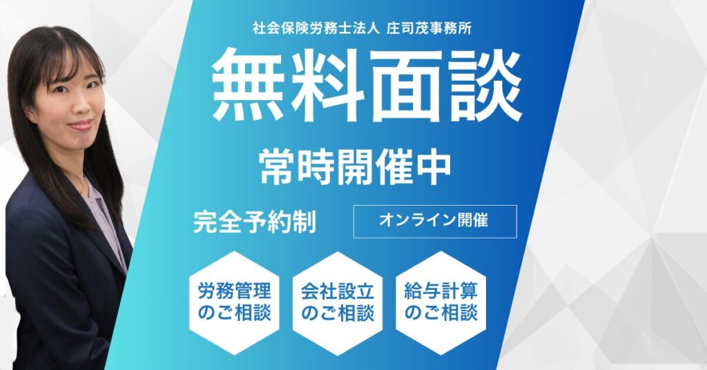 社会保険労務士によるオンライン無料面談