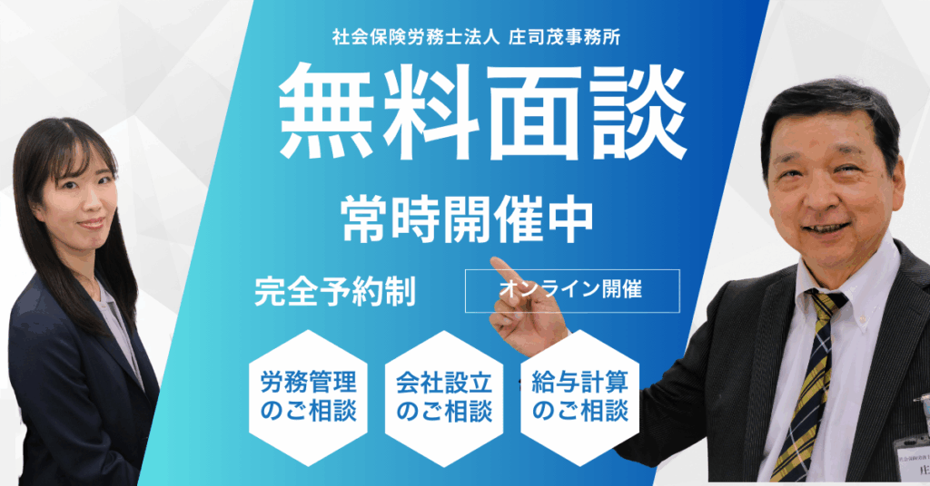 社会保険労務士によるオンライン無料面談