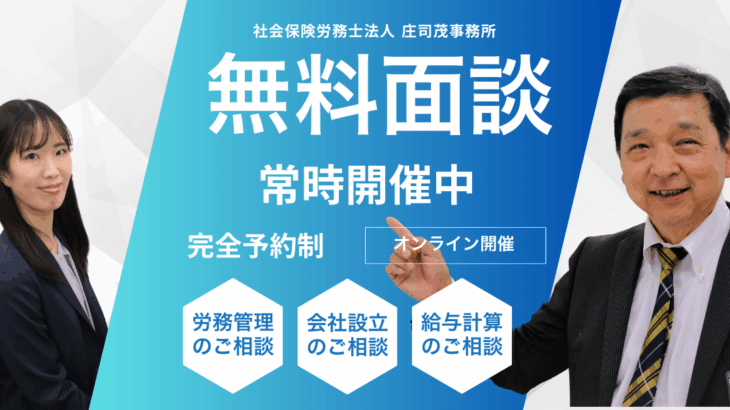 社会保険労務士によるオンライン無料面談